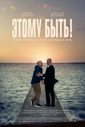 постер Этому быть!