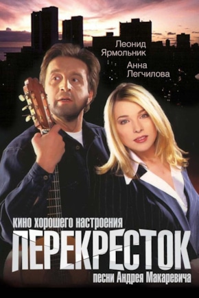 постер Перекресток