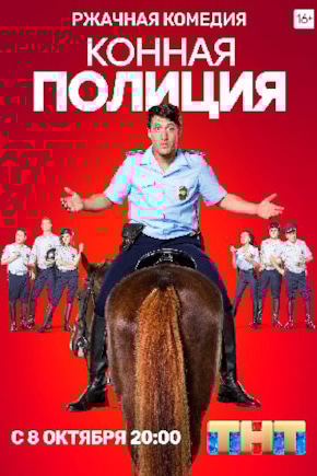 постер Конная полиция