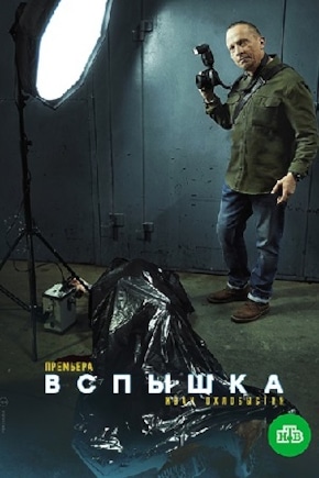 постер Вспышка