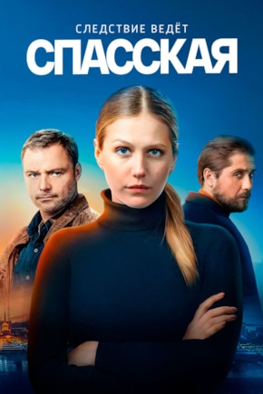 постер Спасская