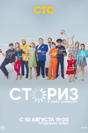 постер Сториз