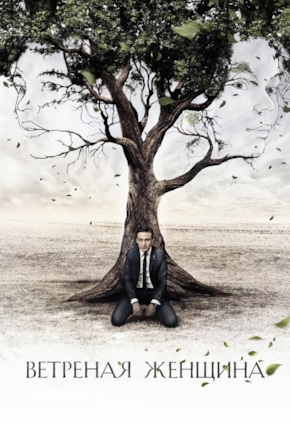 постер Ветреная женщина