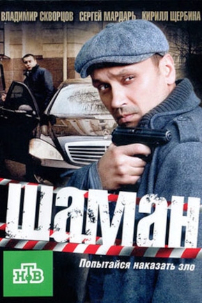 постер Шаман