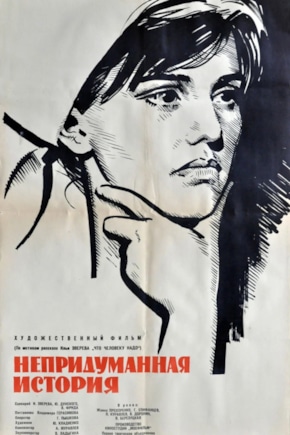 постер Непридуманная история