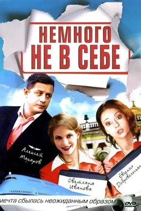 постер Немного не в себе