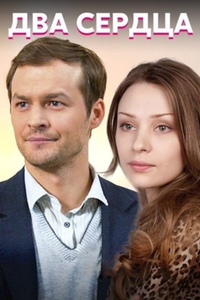 постер Два сердца