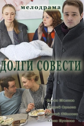 постер Долги совести