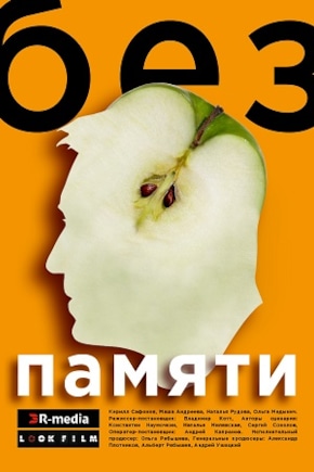 постер Без памяти