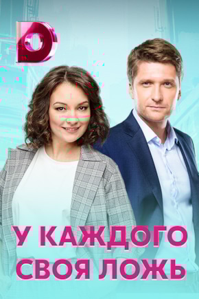 постер У каждого своя ложь