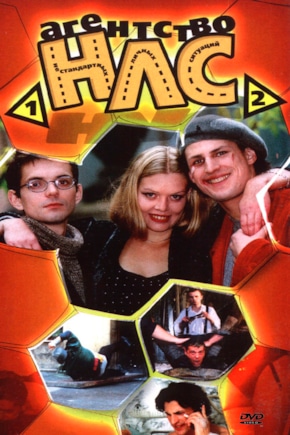 постер Агентство НЛС