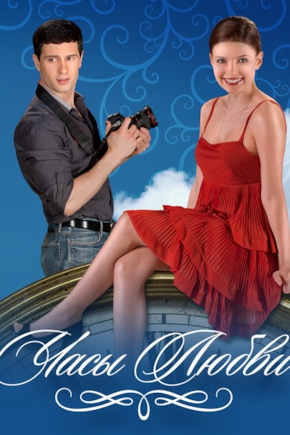 постер Часы любви