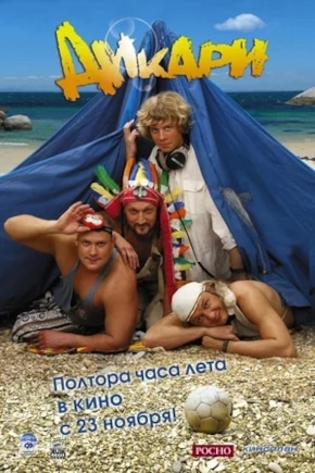 постер Дикари