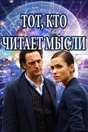 постер Тот, кто читает мысли