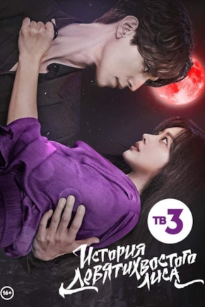 постер История девятихвостого лиса