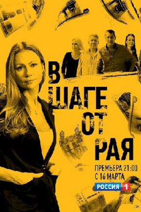 постер В шаге от рая