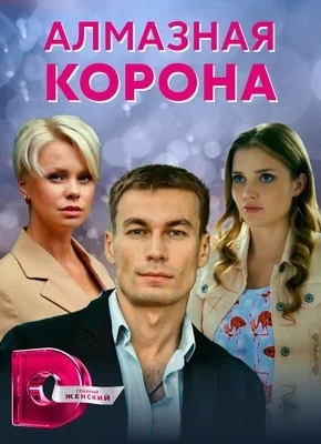 постер Алмазная корона