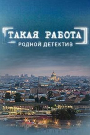 постер Такая работа