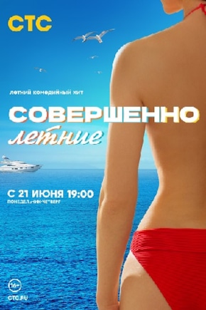 постер Совершенно летние
