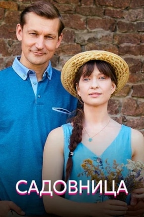 постер Садовница