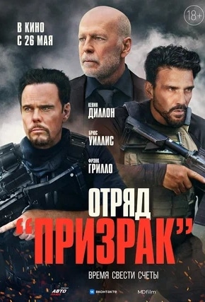 постер Отряд «Призрак»