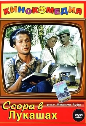 постер Ссора в Лукашах