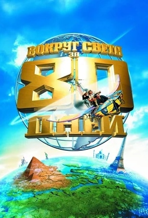 постер Вокруг света за 80 дней