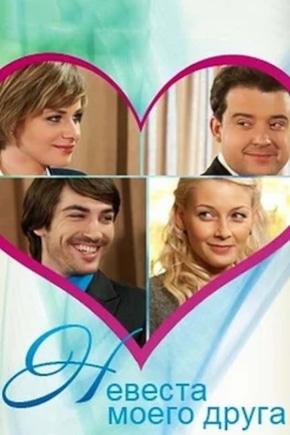 постер Невеста моего друга