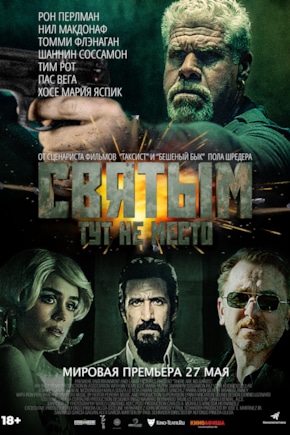 постер Святым тут не место