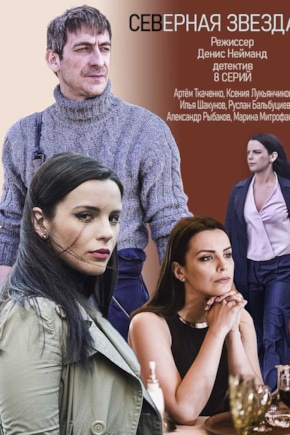 постер Северная звезда