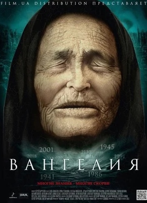 постер Вангелия