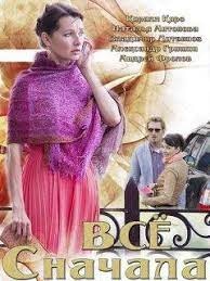 постер Все сначала