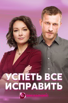 постер Успеть все исправить