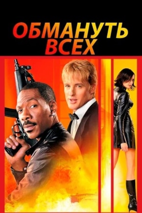постер Обмануть всех