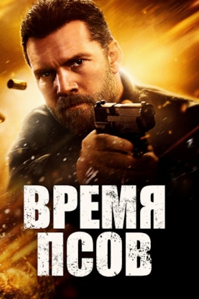 постер Время псов
