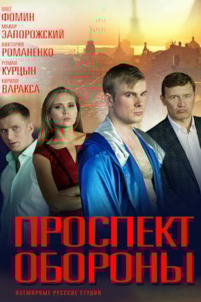 постер Проспект обороны