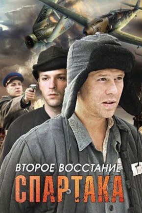 постер Второе восстание Спартака