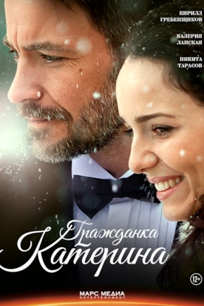 постер Гражданка Катерина