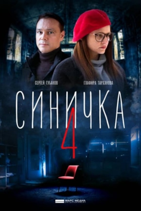 постер Синичка 4