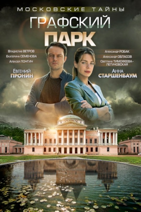 постер Московские тайны. Графский парк