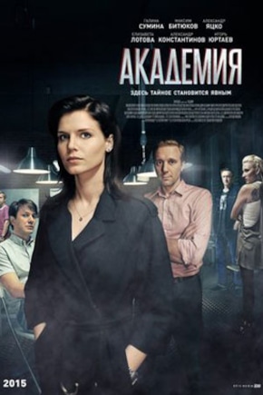 постер Академия