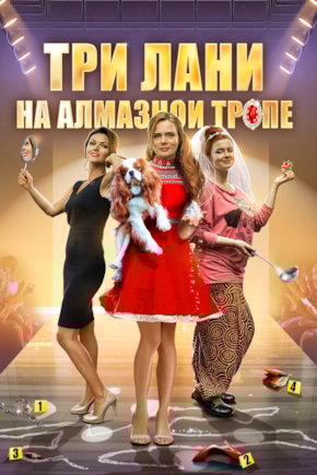 постер Три лани на алмазной тропе