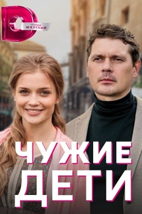 постер Чужие дети