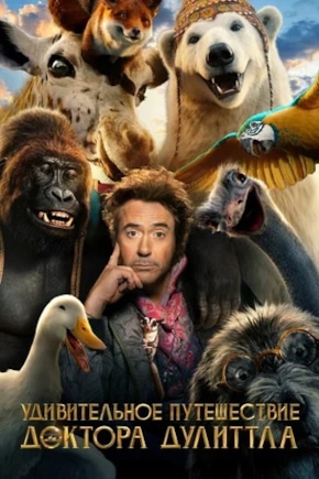 постер Удивительное путешествие доктора Дулиттла