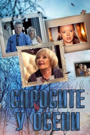 постер Спросите у осени