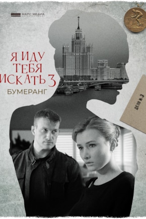 постер Я иду тебя искать. Бумеранг