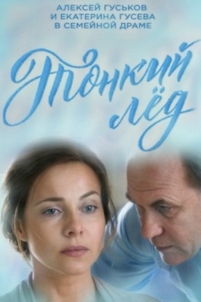 постер Тонкий лед