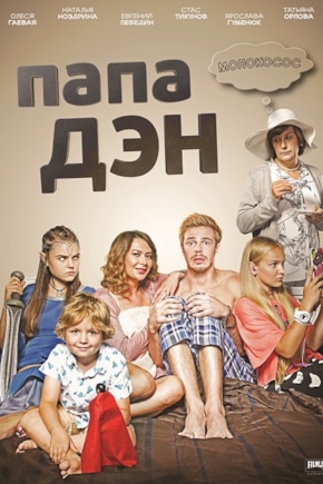 постер Папа Дэн