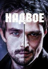 постер Надвое