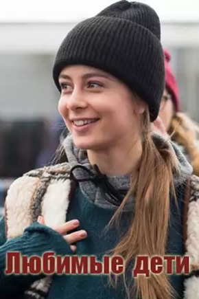 постер Любимые дети